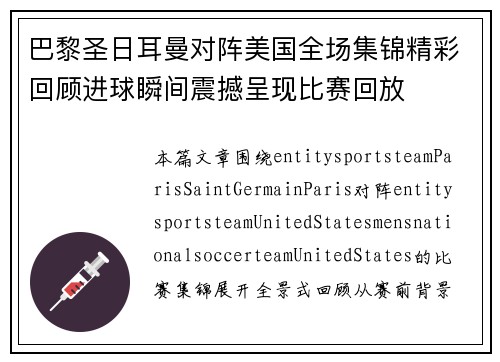 巴黎圣日耳曼对阵美国全场集锦精彩回顾进球瞬间震撼呈现比赛回放 巴黎圣日耳曼对阵美国全场集锦精彩回顾进球瞬间震撼呈现比赛回放