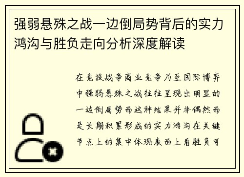 /uploads/images/20261010/qiang-ruo-xuan-shu-zhi-zhan-yi-bian-dao-ju-shi-bei-hou-de-shi-li-hong-gou-yu-sheng-fu-zou-xiang-fen-xi-shen-du-jie-du.webp