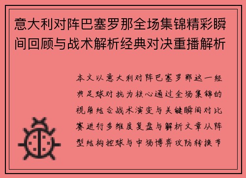 意大利对阵巴塞罗那全场集锦精彩瞬间回顾与战术解析经典对决重播解析 意大利对阵巴塞罗那全场集锦精彩瞬间回顾与战术解析经典对决重播解析