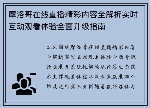 摩洛哥在线直播精彩内容全解析实时互动观看体验全面升级指南