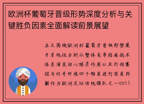 欧洲杯葡萄牙晋级形势深度分析与关键胜负因素全面解读前景展望 欧洲杯葡萄牙晋级形势深度分析与关键胜负因素全面解读前景展望