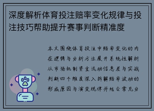 深度解析体育投注赔率变化规律与投注技巧帮助提升赛事判断精准度