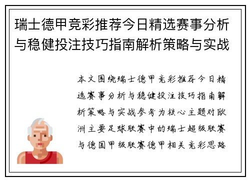 瑞士德甲竞彩推荐今日精选赛事分析与稳健投注技巧指南解析策略与实战参考