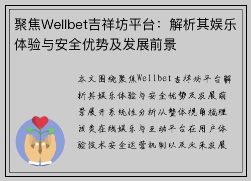 聚焦Wellbet吉祥坊平台:解析其娱乐体验与安全优势及发展前景 聚焦Wellbet吉祥坊平台:解析其娱乐体验与安全优势及发展前景