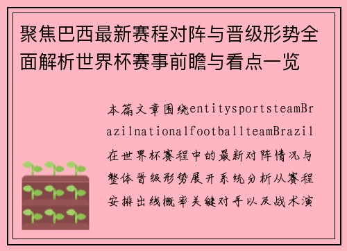 聚焦巴西最新赛程对阵与晋级形势全面解析世界杯赛事前瞻与看点一览 聚焦巴西最新赛程对阵与晋级形势全面解析世界杯赛事前瞻与看点一览