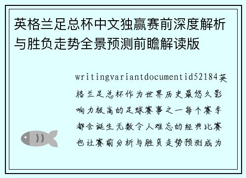 /uploads/images/20261018/ying-ge-lan-zu-zong-bei-zhong-wen-du-ying-sai-qian-shen-du-jie-xi-yu-sheng-fu-zou-shi-quan-jing-yu-ce-qian-zhan-jie-du-ban.webp