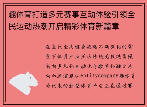 趣体育打造多元赛事互动体验引领全民运动热潮开启精彩体育新篇章
