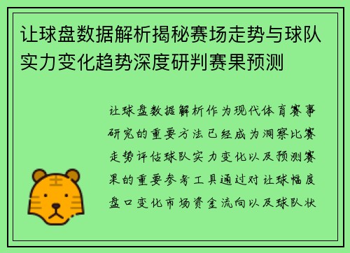 让球盘数据解析揭秘赛场走势与球队实力变化趋势深度研判赛果预测 让球盘数据解析揭秘赛场走势与球队实力变化趋势深度研判赛果预测