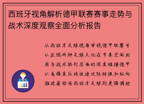 西班牙视角解析德甲联赛赛事走势与战术深度观察全面分析报告 西班牙视角解析德甲联赛赛事走势与战术深度观察全面分析报告
