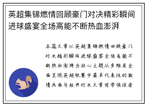 英超集锦燃情回顾豪门对决精彩瞬间进球盛宴全场高能不断热血澎湃 英超集锦燃情回顾豪门对决精彩瞬间进球盛宴全场高能不断热血澎湃