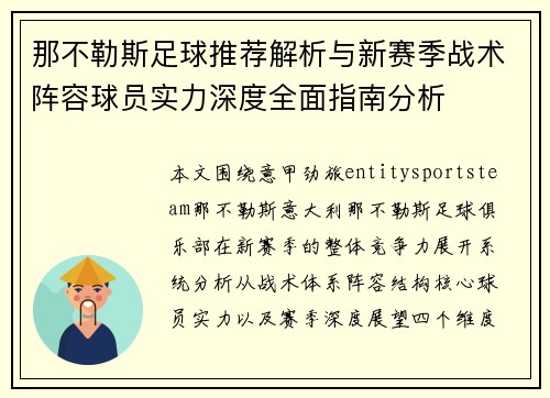 那不勒斯足球推荐解析与新赛季战术阵容球员实力深度全面指南分析 那不勒斯足球推荐解析与新赛季战术阵容球员实力深度全面指南分析