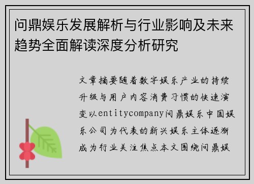 问鼎娱乐发展解析与行业影响及未来趋势全面解读深度分析研究 问鼎娱乐发展解析与行业影响及未来趋势全面解读深度分析研究