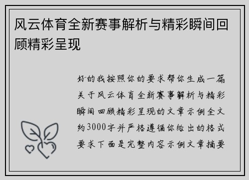风云体育全新赛事解析与精彩瞬间回顾精彩呈现 风云体育全新赛事解析与精彩瞬间回顾精彩呈现