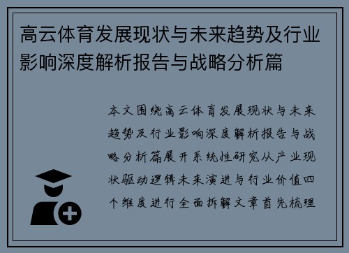 高云体育发展现状与未来趋势及行业影响深度解析报告与战略分析篇 高云体育发展现状与未来趋势及行业影响深度解析报告与战略分析篇