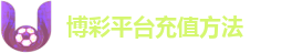 博彩平台充值